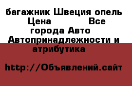 багажник Швеция опель › Цена ­ 4 000 - Все города Авто » Автопринадлежности и атрибутика   